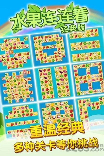 开心水果连连看经典版