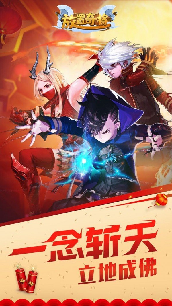 放置奇将手游