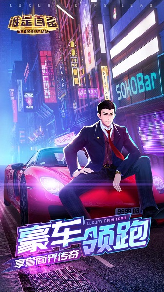 谁是首富创业版 谁是首富创业版下载