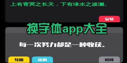 换字体软件