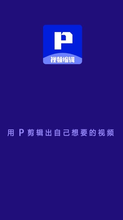 p剪辑软件