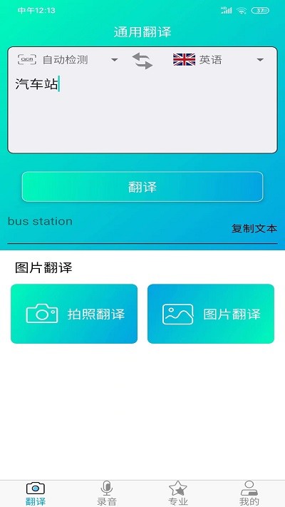 一键拍照翻译最新版下载