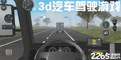 3d汽车驾驶游戏