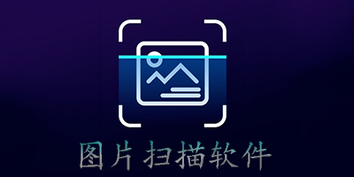 图片扫描软件