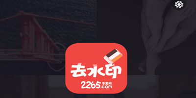 手机照片去水印软件