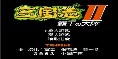 三国志2霸王的大陆 三国志2霸王的大陆中文版游戏