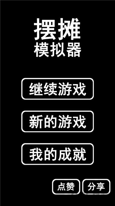 摆摊首富模拟器手机版