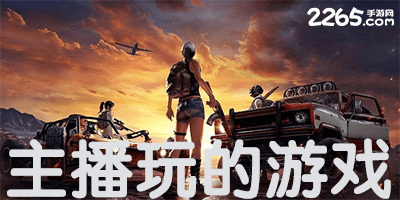 主播玩的游戏