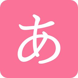 沪江日语五十音图软件