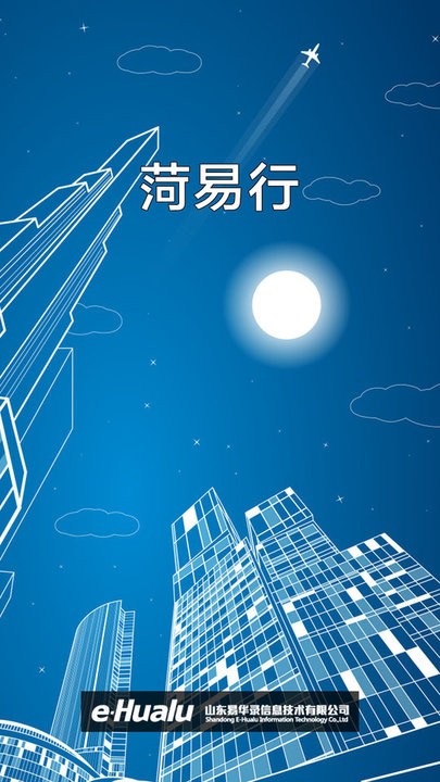 菏易行app