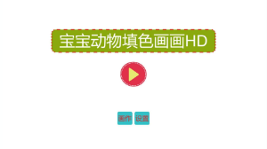 宝宝动物填色画画hd版