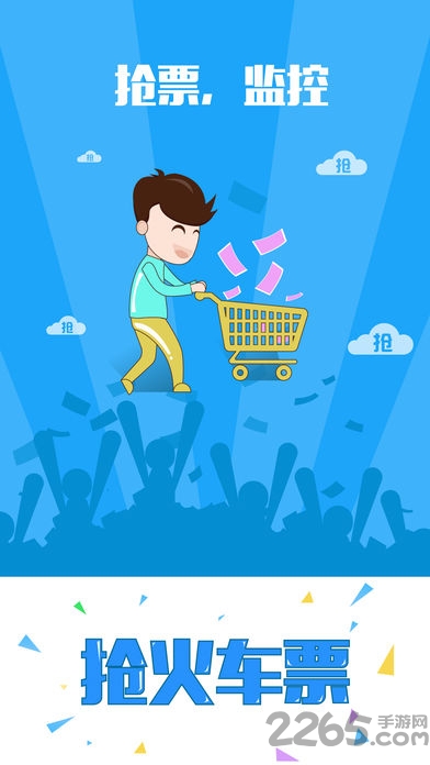 抢火车票软手机版