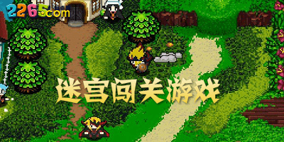 迷宫闯关游戏