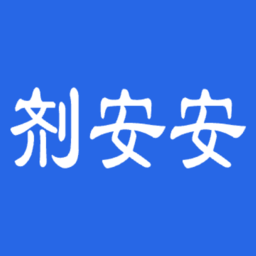 剂安安软件