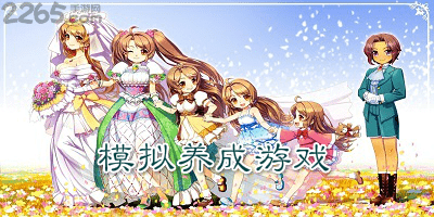 模拟养成游戏