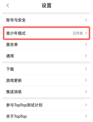 TapTap青少年模式如何关闭 TapTap青少年模式教程