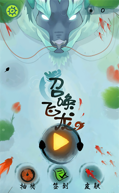 召唤飞龙小游戏