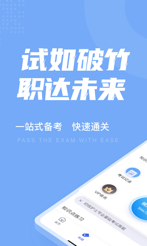 2025初级护士考试聚题库app