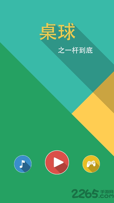 桌球之一杆到底手机版