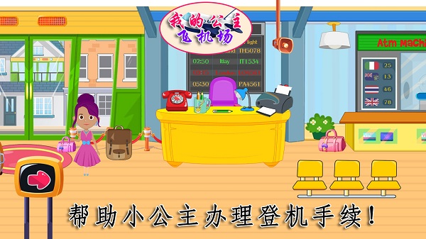 我的公主飞机场游戏