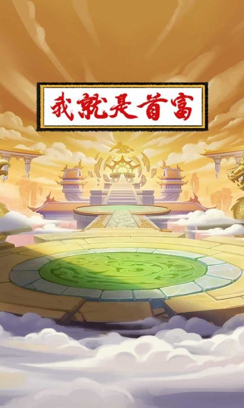 我就是首富手机游戏