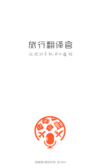 旅行翻译官手机版