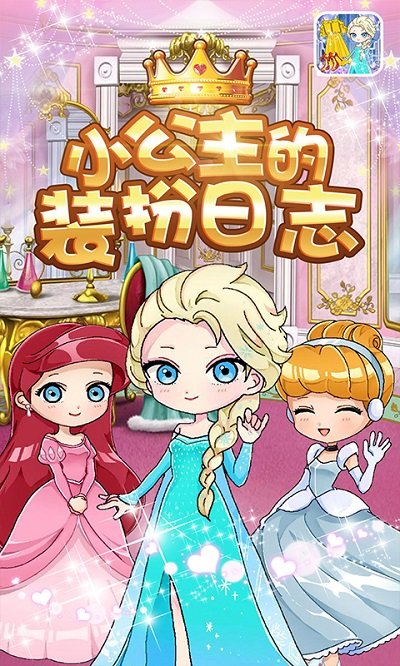 小公主的装扮日志最新版