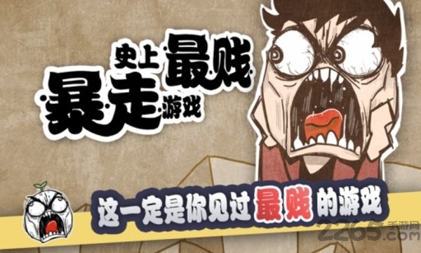 史上最贱暴走游戏最新版