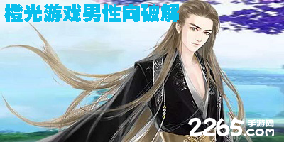 橙光男性向破解版