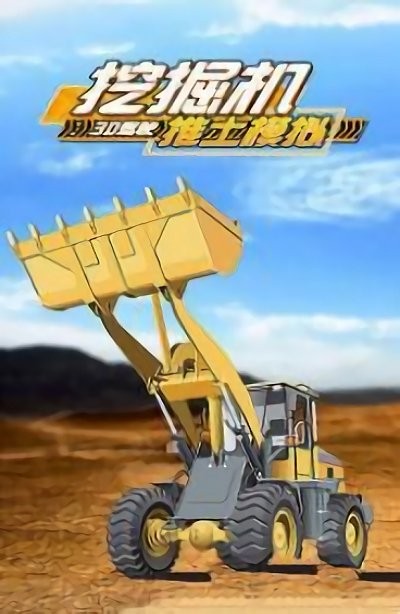 挖掘机推土模拟3d驾驶游戏