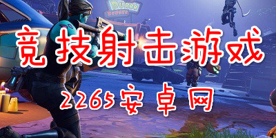 竞技射击游戏