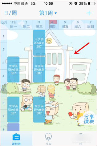超级课程表app如何修改课表背景 超级课程表app如何修改课表背景