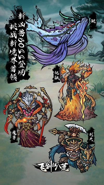 飞剑扫八荒手游