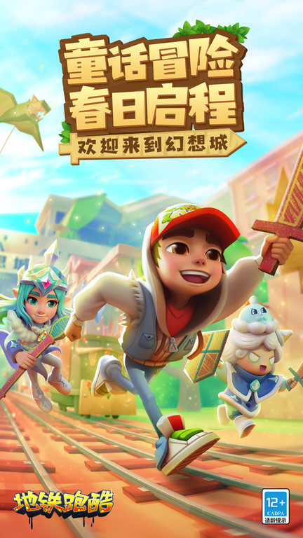 地铁跑酷官方正版