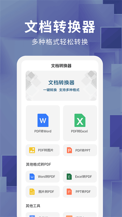 文档转换器手机版 文档转换器app下载