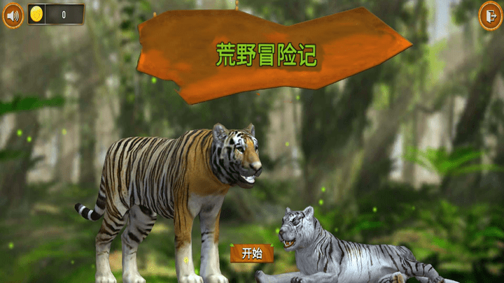 猛兽历险记游戏最新版