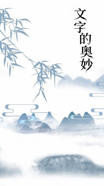 文字的奥妙手机版