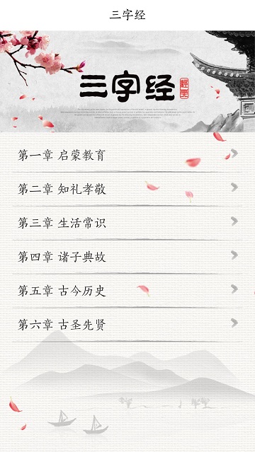 国学三字经软件 国学三字经朗读app下载