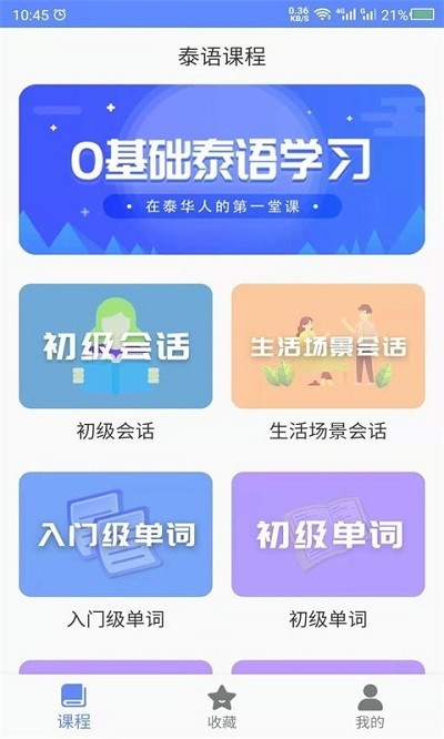天天泰语最新版