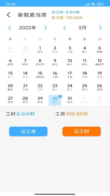 工时记录本软件