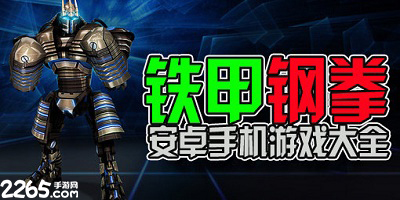 铁甲钢拳游戏
