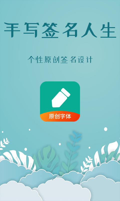 手写签名人生app