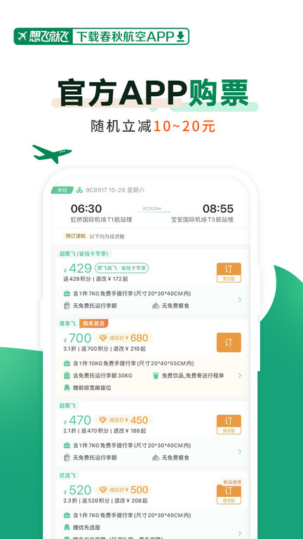 春秋航空最新版