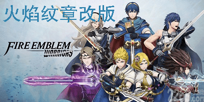 火焰纹章改版