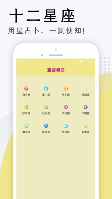 雅诺星座app