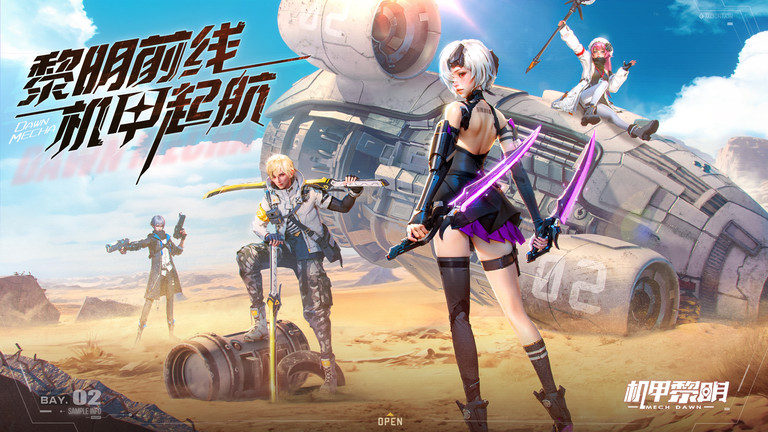 机甲黎明手游官方版