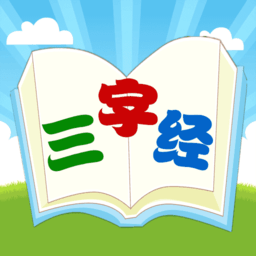 三字经国学朗读软件