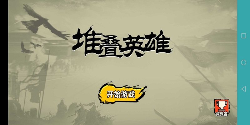 堆叠英雄最新版