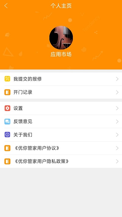 优你管家app最新版