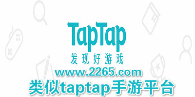 类似taptap手游平台
